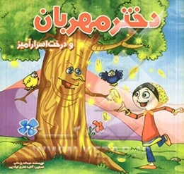 دختر مهربان و درخت اسرارآمیز