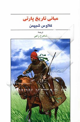 مبانی تاریخ پارتی (پژوهش تاریخی