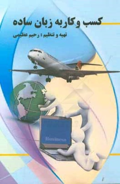 کسب و کار به زبان ساده
