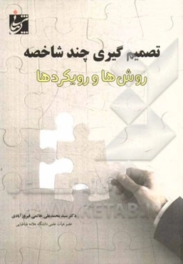 تصمیم‌گیری چندشاخصه: روش‌ها و رویکردها