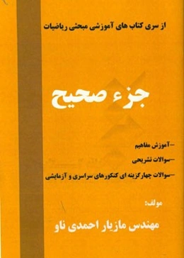 جزء صحیح: آموزش مفاهیم، سوالات تشریحی، سوالات چهارگزینه‌ای کنکورهای سراسری و آزمایشی