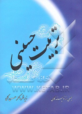 تربیت حسینی