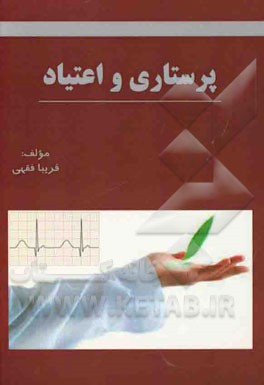 پرستاری و اعتیاد