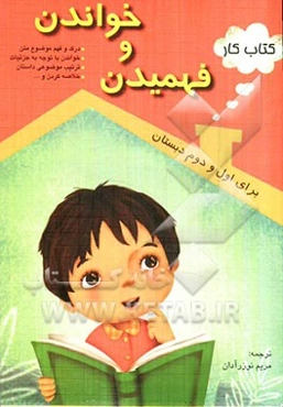 خواندن و فهمیدن (کتاب کار برای اول و دوم دبستان)