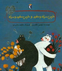 خرس سیاه و سفید و خرس سفید و سیاه