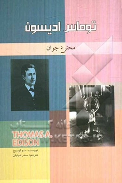 توماس ادیسون: مخترع جوان