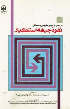 درآمدی بر تبیین مفهومی و مصداقی نفوذ جبهه استکبار