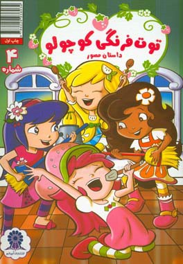 توت‌فرنگی کوچولو شماره 4