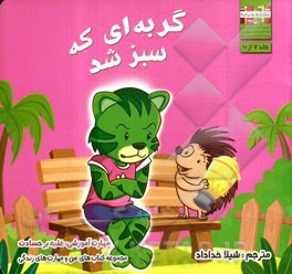 گربه‌ای که سبز شد: مهارت آموزشی: غلبه بر حسادت