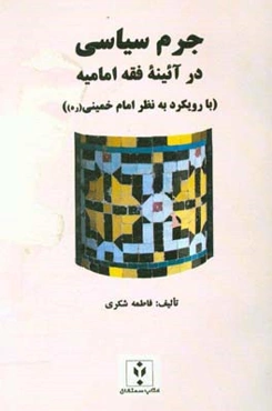 جرم سیاسی در آیینه فقه امامیه با رویکرد به نظر امام خمینی (ره)