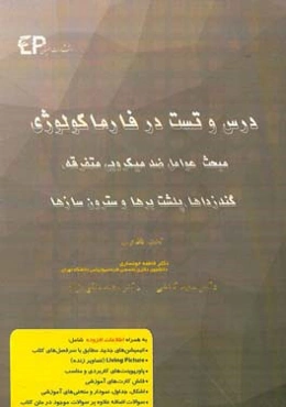 درس و تست مبحث عوامل ضدمیکروبی متفرقه؛‌ گندزادها؛ پلشت‌برها؛ سترون‌سازها + مجموعه پرسش‌های آزمون‌های دکترای تخصصی داروسازی