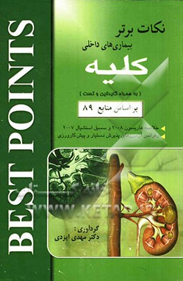 نکات برتر در بیماری‌های داخلی (کلیه): خلاصه "هاریسون 2008 و سسیل اسنشیال 2007" به همراه گایدلاین و تست ...