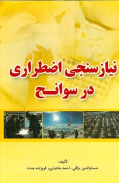 نیازسنجی اضطراری در سوانح