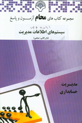سیستم‌های اطلاعات مدیریت (بازرگانی، صنعتی): رشته مدیریت بازرگانی، مدیریت صنعتی بر اساس کتاب سیستم اطلاعات مدیریت (علی رضائیان)