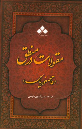 مقولات عشر در منطق یا قاطیغوریاس (مقالت دوم)