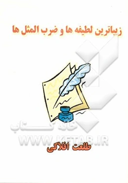 زیباترین لطیفه‌ها و ضرب‌المثل‌ها