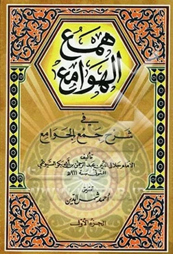 همع الهوامع فی شرح جمع الجوامع