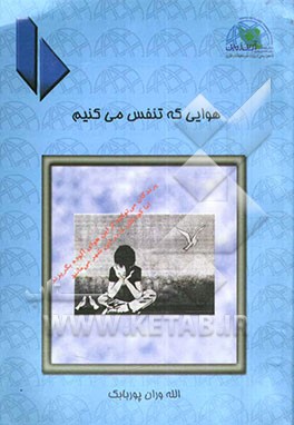 هوایی که تنفس می‌کنیم