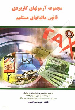 مجموعه آزمونهای کاربردی قانون مالیات‌های مستقیم