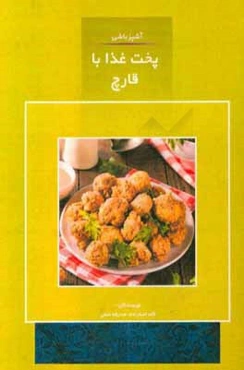 آشپزباشی : پخت غذا با قارچ