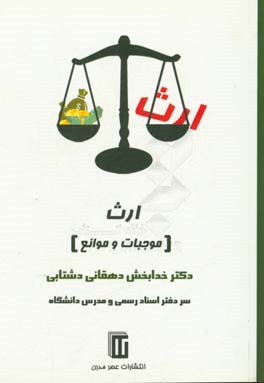 ارث (موجبات و موانع)