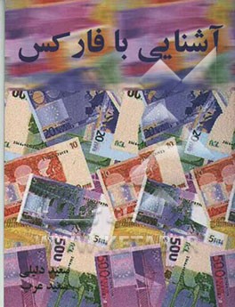 آشنایی با فارکس