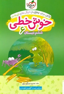 خوش خطی 6 (ششم دبستان)