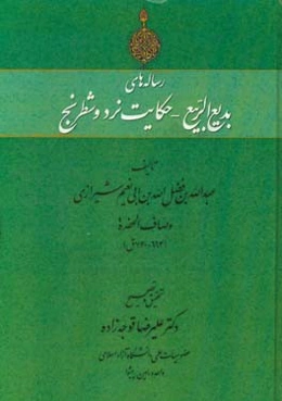 رساله‌های بدیع الربیع - حکایت نرد و شطرنج