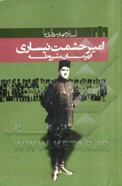 امیرحشمت نیساری