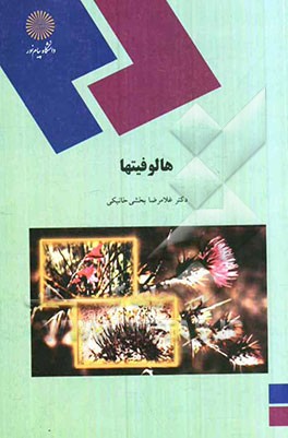 هالوفیتها (رشته زیست‌شناسی)