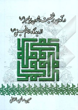 درآمدی بر شخصیت و شئون پیامبر (ص) از دیدگاه امام خمینی (س)