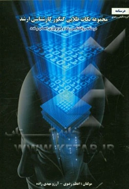 مجموعه نکات طلایی کنکور کارشناسی ارشد: درسنامه روانشناسی رشد و فیزیولوژی اعصاب و غدد