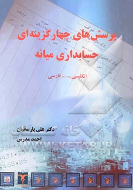 پرسش‌های چهارگزینه‌ای حسابداری میانه: انگلیسی - فارسی