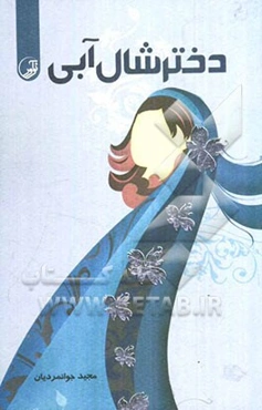 دختر شال آبی