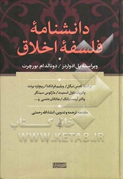 دانشنامه فلسفه اخلاق