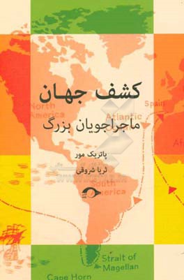 کشف جهان: ماجراجویان بزرگ