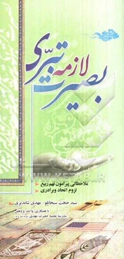 بصیرت، لازمه‌ی تبری