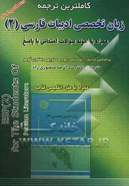 کاملترین ترجمه زبان تخصصی ادبیات فارسی (2) همراه با نمونه سئوالات امتحانی با پاسخ دانشگاه پیام نور