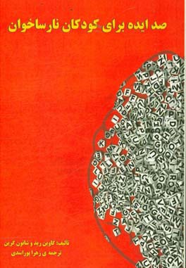 صد ایده برای کودکان نارساخوان