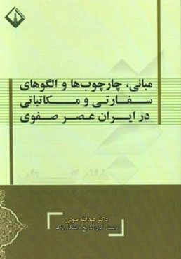 مبانی، چارچوب‌ها و الگوهای سفارتی و مکاتباتی در ایران عصر صفوی