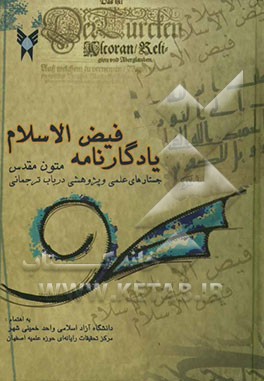 یادگارنامه فیض‌الاسلام: جستارهای علمی و پژوهشی در باب ترجمانی متون مقدس