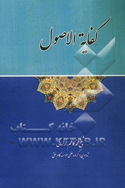 کفایه الاصول