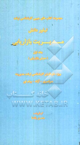 مدیریت بازاریابی (معرفی بازاریابی) ویژه داوطلبان کارشناسی ارشد مدیریت سراسری - آزاد - پیام نور