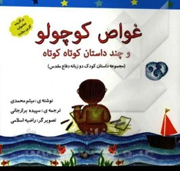 غواص کوچولو و چند داستان دیگر