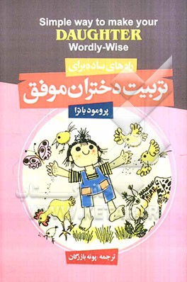راه‌های ساده برای تربیت دختران موفق