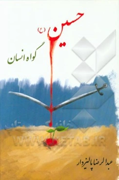 حسین (ع) گواه انسان