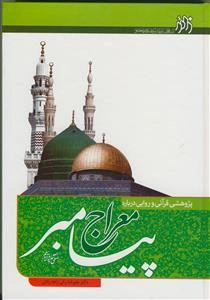 پژوهشی قرآنی و روایی درباره معراج پیامبر (ص)