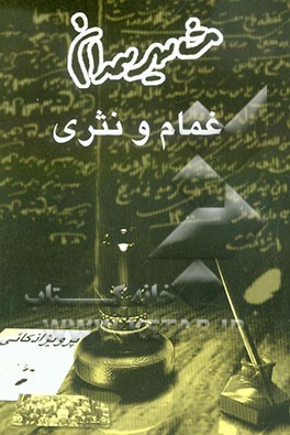 غمام و نثری