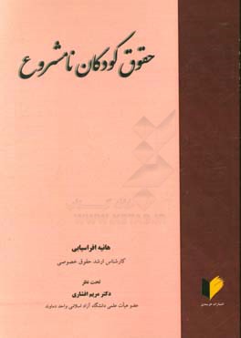 حقوق کودکان نامشروع