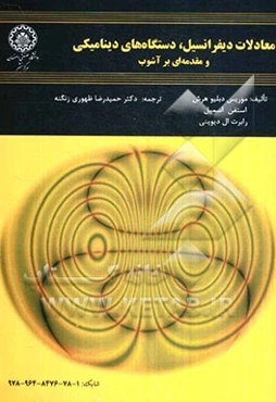معادلات دیفرانسیل، دستگاه‌های دینامیکی و مقدمه‌ای بر آشوب